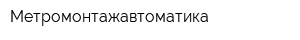 Метромонтажавтоматика