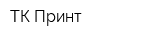 ТК Принт