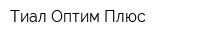 Тиал Оптим Плюс
