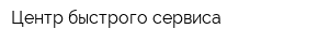 Центр быстрого сервиса