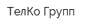 ТелКо Групп