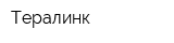 Тералинк