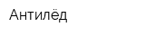 Антилёд