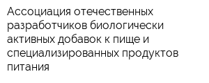 Ассоциация отечественных разработчиков биологически активных добавок к пище и специализированных продуктов питания