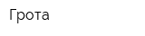 Грота
