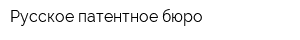 Русское патентное бюро