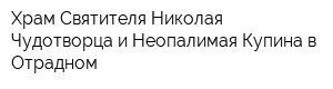 Храм Святителя Николая Чудотворца и Неопалимая Купина в Отрадном