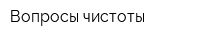 Вопросы чистоты