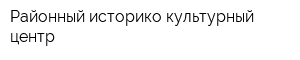 Районный историко-культурный центр