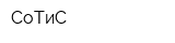 СоТиС