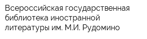 Всероссийская государственная библиотека иностранной литературы им МИ Рудомино