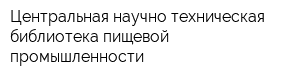 Центральная научно-техническая библиотека пищевой промышленности