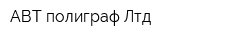 АВТ полиграф Лтд