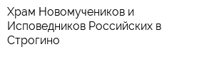 Храм Новомучеников и Исповедников Российских в Строгино