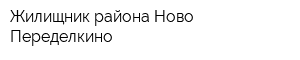 Жилищник района Ново-Переделкино
