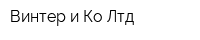 Винтер и Ко Лтд