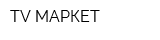 TV МАРКЕТ