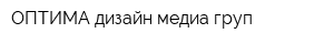 ОПТИМА дизайн медиа груп