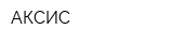 АКСИС