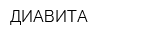 ДИАВИТА