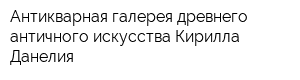 Антикварная галерея древнего античного искусства Кирилла Данелия