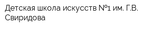 Детская школа искусств  1 им ГВ Свиридова