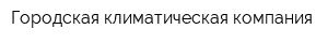 Городская климатическая компания