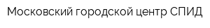 Московский городской центр СПИД