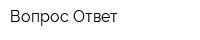Вопрос-Ответ