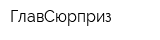 ГлавСюрприз