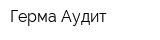 Герма-Аудит
