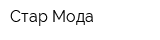 Стар Мода