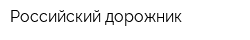 Российский дорожник