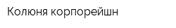 Колюня корпорейшн