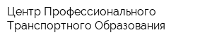 Центр Профессионального Транспортного Образования