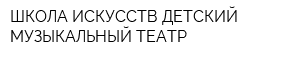 ШКОЛА ИСКУССТВ-ДЕТСКИЙ МУЗЫКАЛЬНЫЙ ТЕАТР
