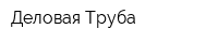 Деловая Труба