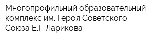Многопрофильный образовательный комплекс им Героя Советского Союза ЕГ Ларикова