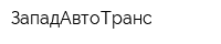 ЗападАвтоТранс