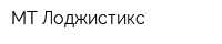 МТ-Лоджистикс