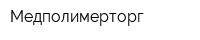 Медполимерторг
