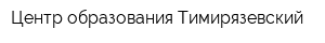 Центр образования Тимирязевский