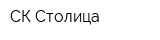 СК Столица