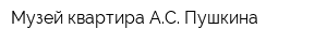 Музей-квартира АС Пушкина