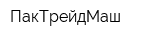 ПакТрейдМаш