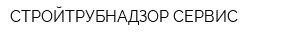 СТРОЙТРУБНАДЗОР-СЕРВИС