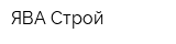 ЯВА Строй