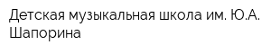 Детская музыкальная школа им ЮА Шапорина