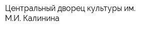 Центральный дворец культуры им МИ Калинина