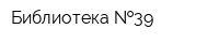 Библиотека  39